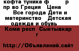 кофта-туника ф.Unigue р.3 пр-во Греция › Цена ­ 700 - Все города Дети и материнство » Детская одежда и обувь   . Коми респ.,Сыктывкар г.